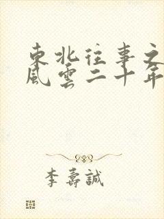 东北往事之黑道风云二十年未删减