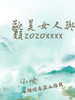 欧美女人与动另类zozoxxxx