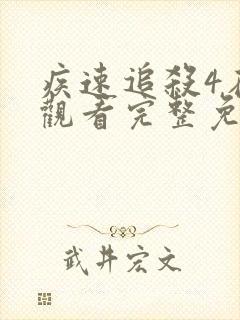 疾速追杀4在线观看完整免费高清