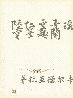 陆仁云青瑶无弹窗笔趣阁