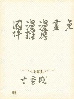 国漫漫画免费软件推荐