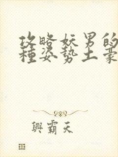 攻略妖男的一万种姿势土豪漫画