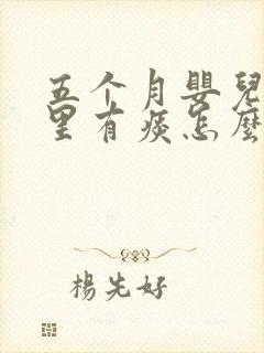五个月婴儿喉咙里有痰怎么办