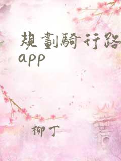 规划骑行路线的app