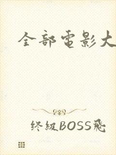 全部电影大全