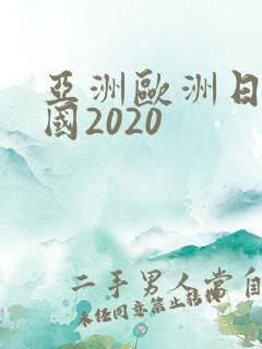 亚洲欧洲日产韩国2020
