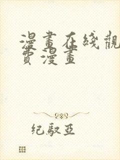 漫画在线观看免费漫画 漫画在线观看免费漫画