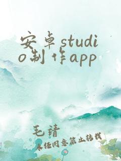 安卓studio制作app