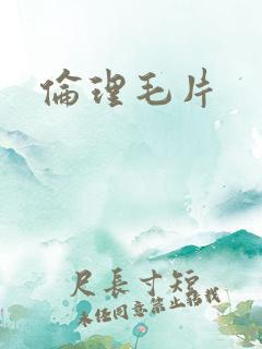 伦理毛片