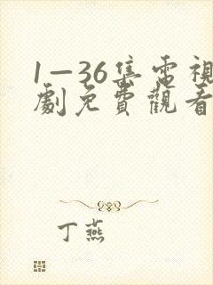 1—36集电视剧免费观看1