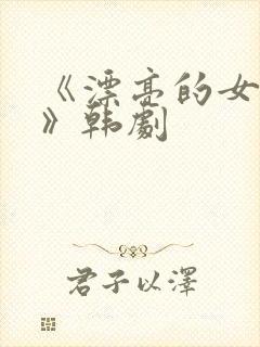 《漂亮的女邻居》韩剧 《漂亮的女邻居》韩剧