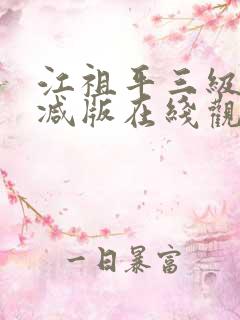 江祖平三级无删减版在线观看