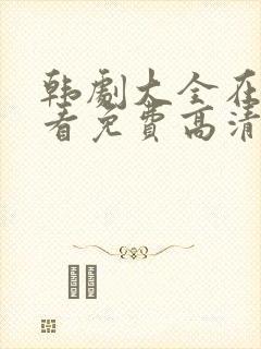 韩剧大全在线观看免费高清