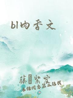 bl肉香文