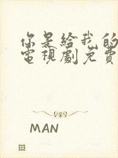 你是给我的喜欢电视剧免费观看