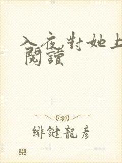 入夜,对她上瘾 阅读