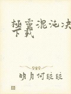 极灵混沌决全本下载