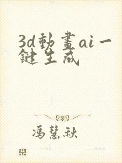 3d动画ai一键生成