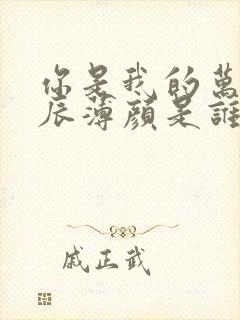 你是我的万千星辰薄颜是谁的孩子