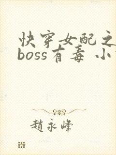 快穿女配之反派boss有毒 小说