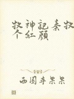 牧神记秦牧有几个红颜