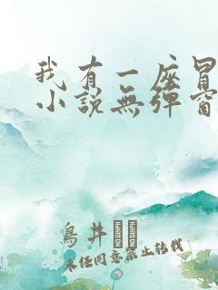 我有一座冒险屋小说无弹窗