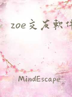 zoe交友软件
