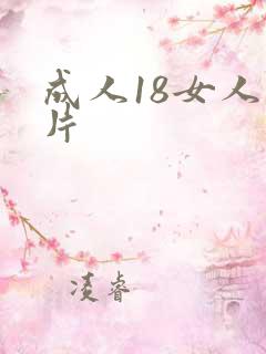 成人18女人毛片