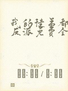我的徒弟都是大反派免费全文下载