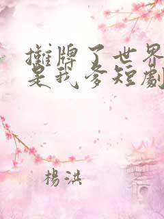 摊牌了世界首富是我爹短剧免费观看大结局