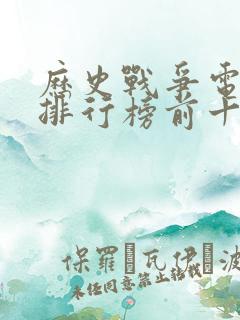 历史战争电视剧排行榜前十名