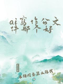 ai写作公文软件哪个好