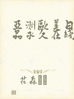 亚洲欧美日韩精品永久在线
