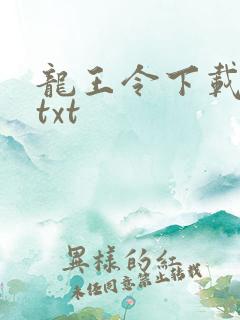 龙王令下载全本txt