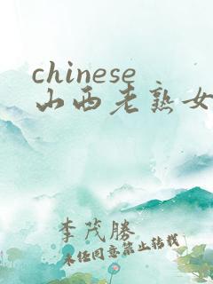 chinese山西老熟女bbw