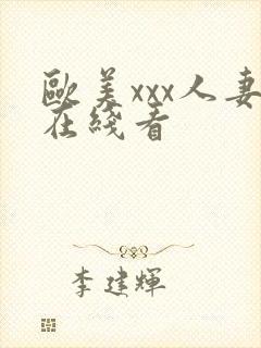 欧美xxx人妻在线看