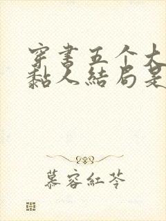 穿书五个大佬太黏人结局是啥