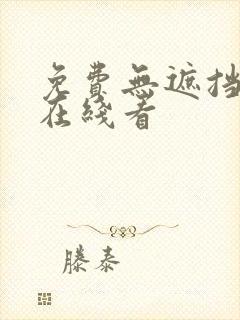 免费无遮挡动漫在线看