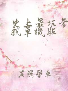 史上最坑爹的游戏单机版 史上最坑爹的游戏单机版