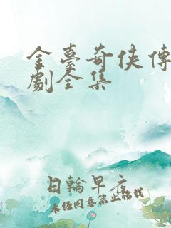 金台奇侠传电视剧全集