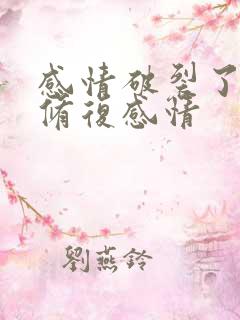 感情破裂了怎么修复感情