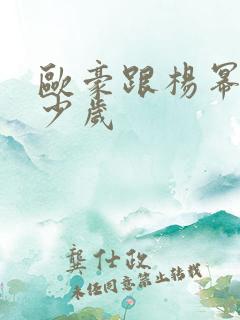 欧豪跟杨幂差多少岁