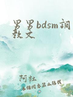 男男bdsm调教文