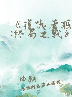 《复仇者联盟4:终局之战》国语