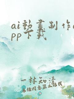 ai动画制作app下载