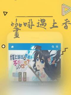 咖啡遇上香草漫画：结局+番外