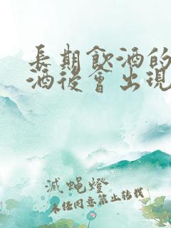 长期饮酒的人戒酒后会出现什么症状