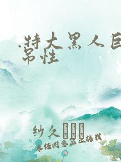 .特大黑人巨交吊性