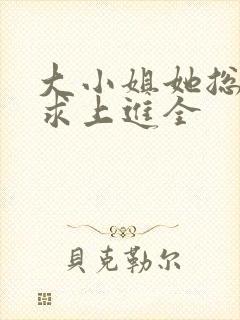 大小姐她总是不求上进全 大小姐她总是不求上进全