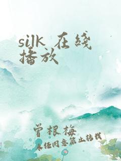 silk 在线播放